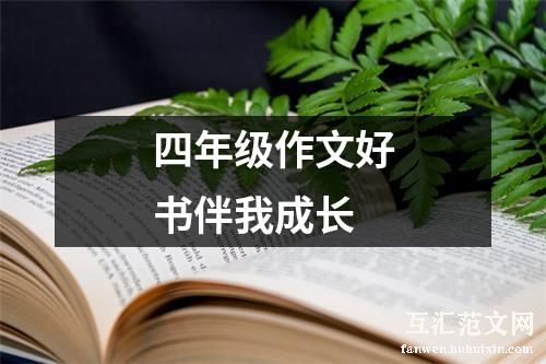 四年级作文好书伴我成长