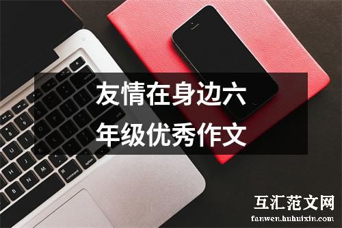 友情在身边六年级优秀作文