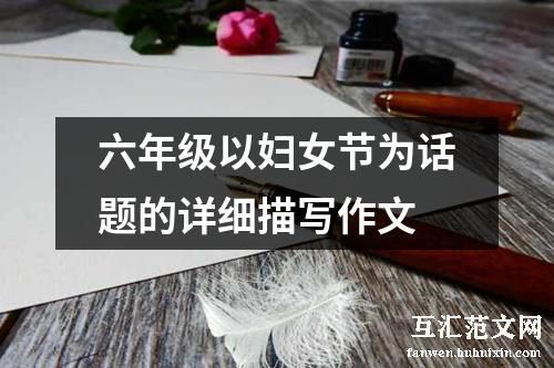 六年级以妇女节为话题的详细描写作文