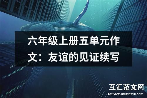 六年级上册五单元作文：友谊的见证续写
