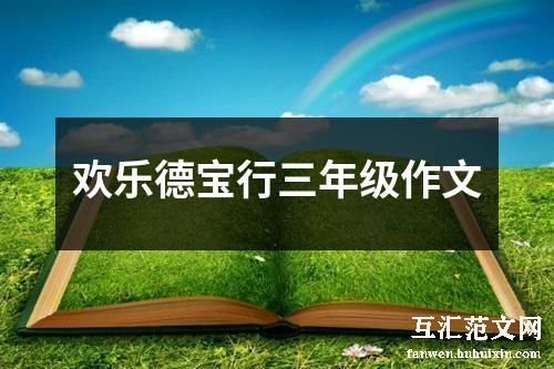 欢乐德宝行三年级作文