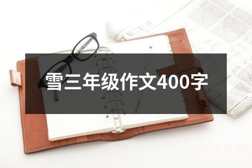 雪三年级作文400字
