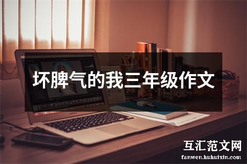 坏脾气的我三年级作文