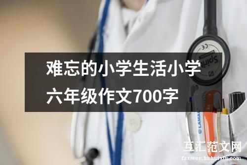 难忘的小学生活小学六年级作文700字