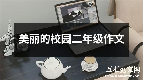 美丽的校园二年级作文