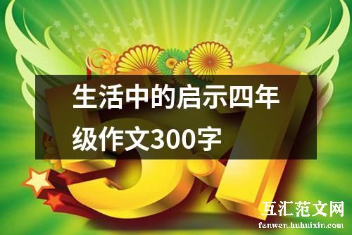 生活中的启示四年级作文300字