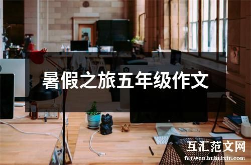 暑假之旅五年级作文