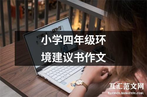 小学四年级环境建议书作文