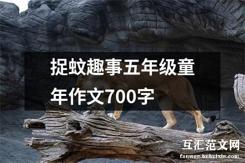 捉蚊趣事五年级童年作文700字