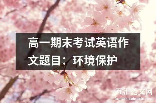 高一期末考试英语作文题目：环境保护