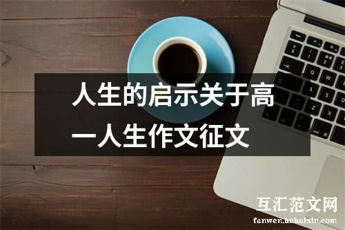 人生的启示关于高一人生作文征文