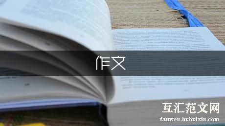 中考作文题目及范文：一句话