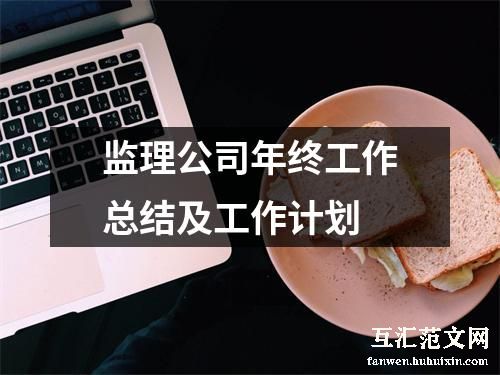 监理公司年终工作总结及工作计划