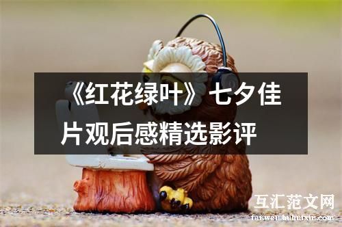 《红花绿叶》七夕佳片观后感精选影评