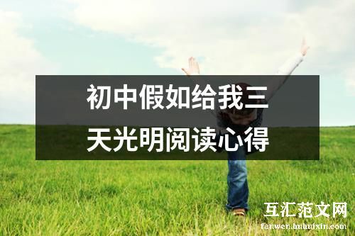 初中假如给我三天光明阅读心得