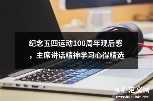 纪念五四运动100周年观后感，主席讲话精神学习心得精选