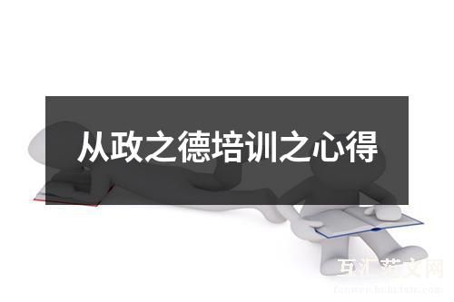 从政之德培训之心得