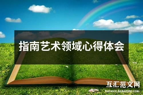 指南艺术领域心得体会