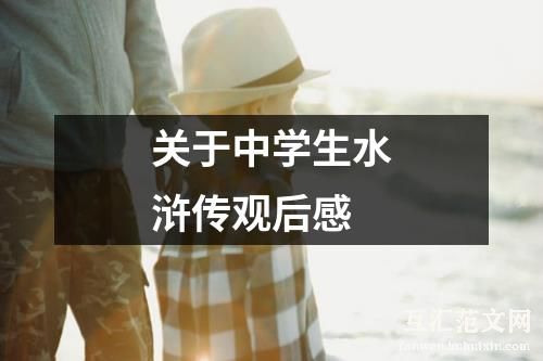 关于中学生水浒传观后感