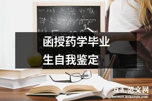 函授药学毕业生自我鉴定
