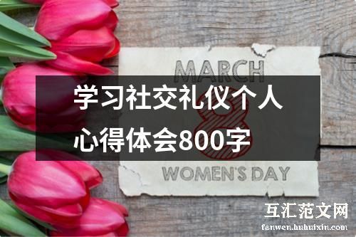 学习社交礼仪个人心得体会800字