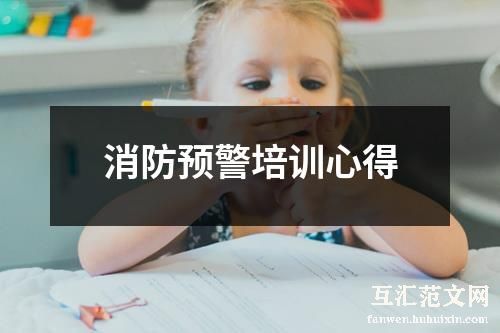 消防预警培训心得