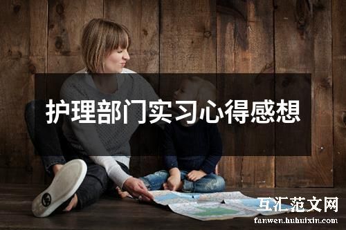 护理部门实习心得感想