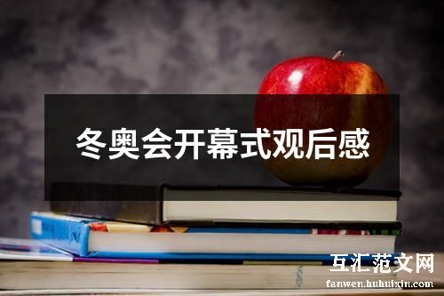 冬奥会开幕式观后感
