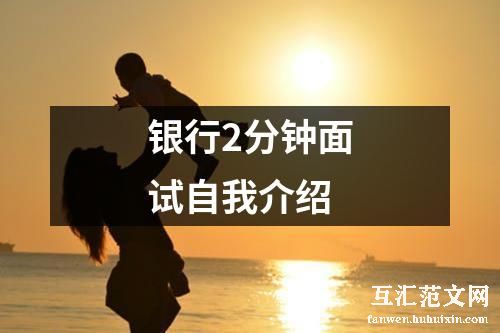 银行2分钟面试自我介绍