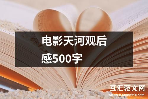 电影天河观后感500字