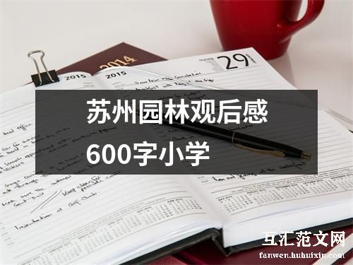 苏州园林观后感600字小学