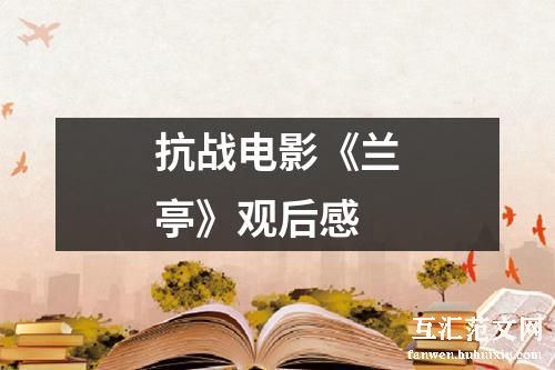 抗战电影《兰亭》观后感
