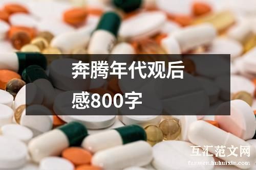 奔腾年代观后感800字