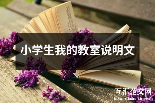 小学生我的教室说明文