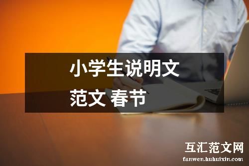 小学生说明文范文 春节