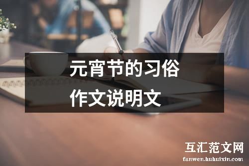 元宵节的习俗作文说明文