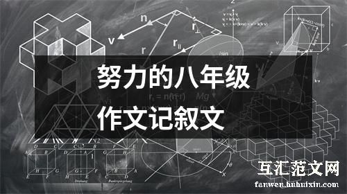 努力的八年级作文记叙文