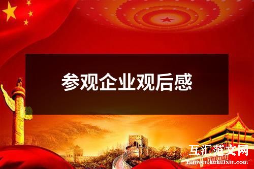 参观企业观后感