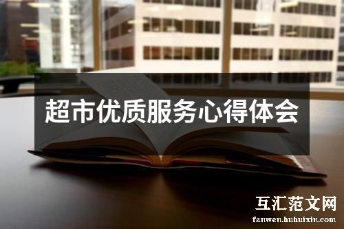 超市优质服务心得体会