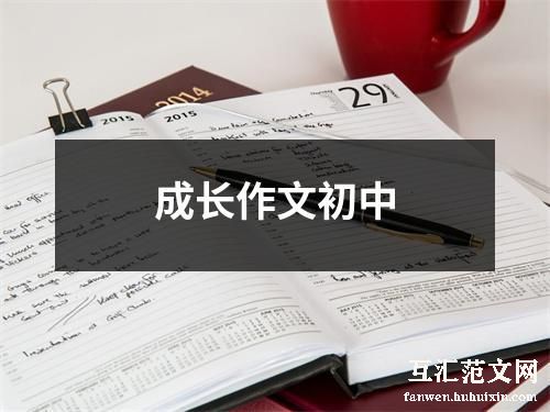 成长作文初中