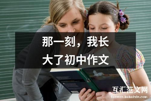 那一刻，我长大了初中作文