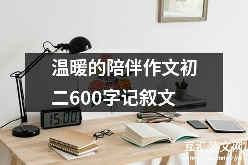 温暖的陪伴作文初二600字记叙文