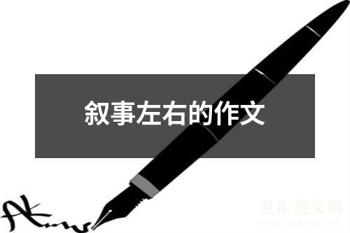 叙事左右的作文