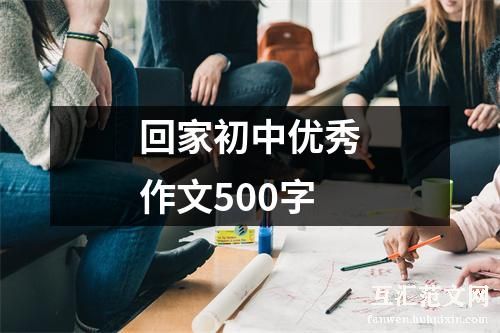 回家初中优秀作文500字