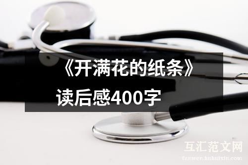 《开满花的纸条》读后感400字