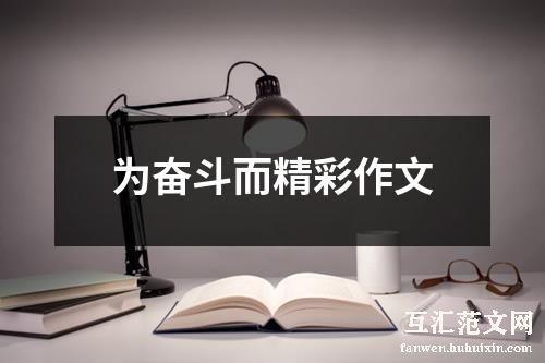 为奋斗而精彩作文