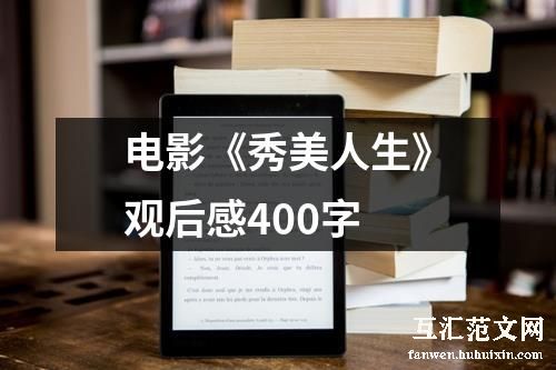 电影《秀美人生》观后感400字