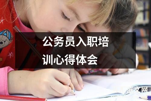 公务员入职培训心得体会
