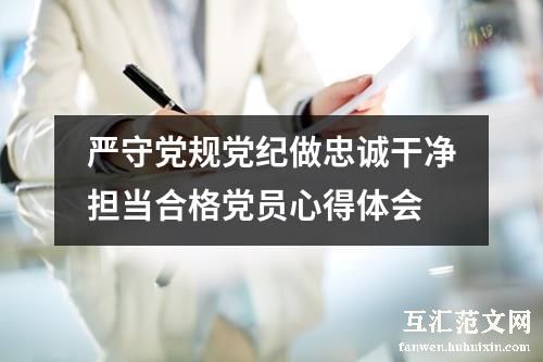严守党规党纪做忠诚干净担当合格党员心得体会