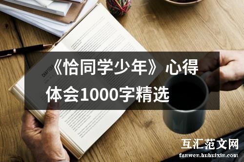 《恰同学少年》心得体会1000字精选